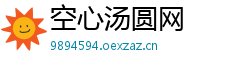 空心汤圆网